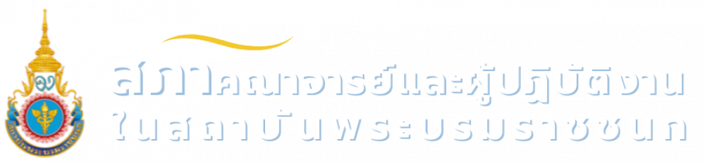 สภาคณาจารย์และผู้ปฏิบัติงานใน สบช.